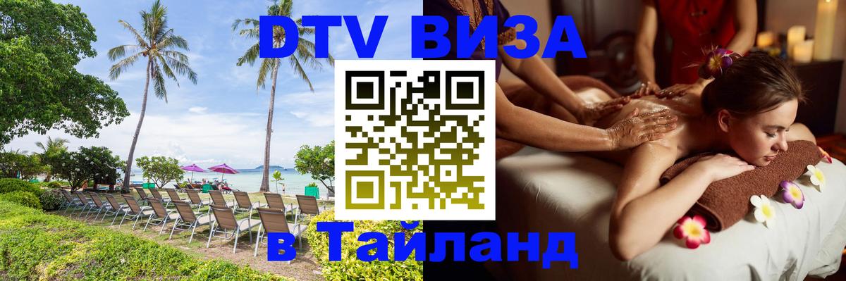 DTV Visa Thailand — прайс и условия, виза без дополнительных документов - 20.11.2025 