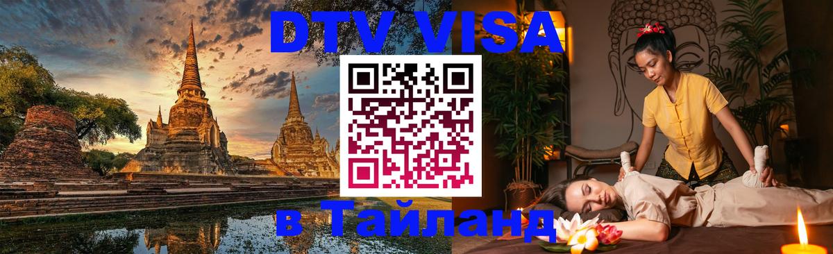 Купить DTV визу в Таиланд 