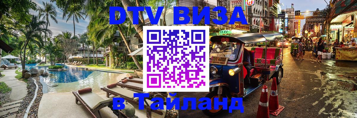 Оформить DTV визу в Тайланд 